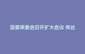 区委常委会召开扩大会议 传达学习习近平总书记有关重要回信精神 研究郫都区贯彻落实意见