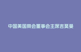中国美国商会董事会主席吉莫曼：投资中国就是投资未来丨2026中外知名企业四川行