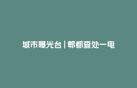 城市曝光台 | 郫都查处一电动车店非法改装电池，危险行为零容忍！