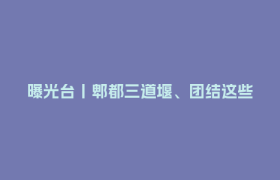 曝光台丨郫都三道堰、团结这些安全隐患问题请立即整改