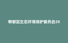 郫都区生态环境保护委员会2026年全体会议召开