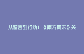 从留言到行动！《南方周末》关注成都城市治理，太圈粉了！