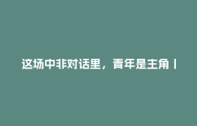 这场中非对话里，青年是主角丨客至