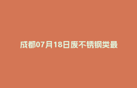成都07月18日废不锈钢类最新报价行情