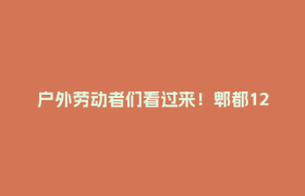 户外劳动者们看过来！郫都120个工会驿站等你来纳凉~