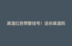 高温红色预警信号！这份高温防暑指南请收好