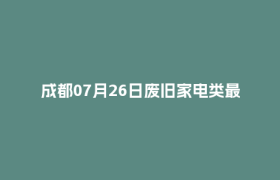 成都07月26日废旧家电类最新报价行情