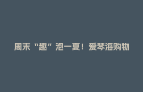 周末“趣”泡一夏！爱琴海购物中心“首届泡泡节”活力启幕