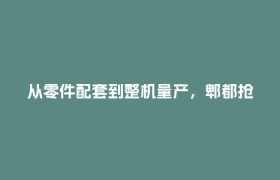 从零件配套到整机量产，郫都抢占人形机器人新赛道！