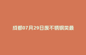 成都07月29日废不锈钢类最新报价行情