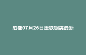 成都07月26日废铁钢类最新报价行情