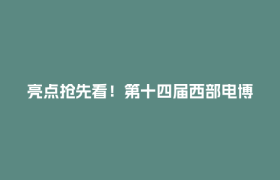 亮点抢先看！第十四届西部电博会今日在成都开幕