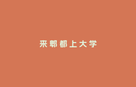 来 郫 都 上 大 学