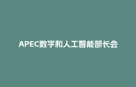 APEC数字和人工智能部长会议，三个关键词引热议