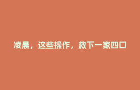 凌晨，这些操作，救下一家四口！