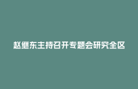 赵继东主持召开专题会研究全区道路交通安全工作