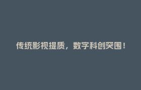 传统影视提质，数字科创突围！成都影视城持续“破圈”生长