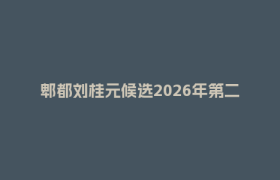 郫都刘桂元候选2026年第二批“中国好人榜”，一起为他助力！