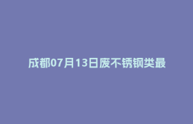 成都07月13日废不锈钢类最新报价行情