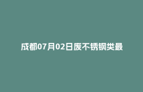 成都07月02日废不锈钢类最新报价行情