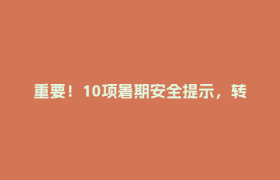 重要！10项暑期安全提示，转给师生家长！