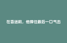 在昏迷前，他撑住最后一口气击落了行凶的尖刀