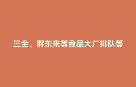 三全、胖东来等食品大厂排队等货！郫都企业自研AI大脑领跑智能包装赛道
