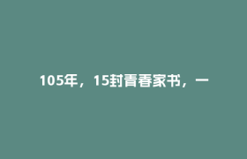 105年，15封青春家书，一群人的回答