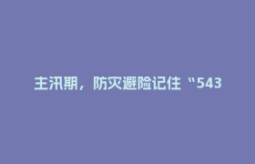 主汛期，防灾避险记住“54321”！