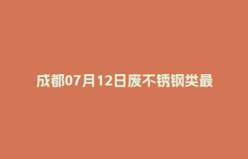 成都07月12日废不锈钢类最新报价行情