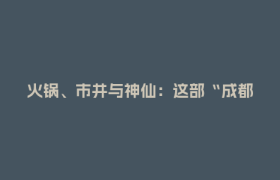火锅、市井与神仙：这部“成都高新造”的《八仙！》，凭什么让人如此期待？