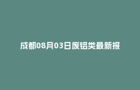 成都08月03日废铝类最新报价行情
