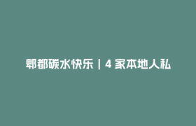 郫都碳水快乐｜4 家本地人私藏面馆，嗦出地道市井烟火