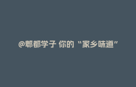 @郫都学子 你的“家乡味道”已打包，请凭录取通知书领取→