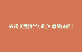 央视《经济半小时》点赞成都丨“新新三样”向新向优聚动能：创新药出海开新局