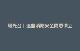 曝光台丨这些消防安全隐患请立即整改
