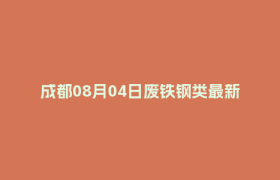 成都08月04日废铁钢类最新报价行情