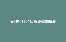 成都08月01日废铁钢类最新报价行情