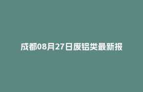 成都08月27日废铝类最新报价行情