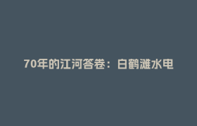 70年的江河答卷：白鹤滩水电站如何破解“世界级工程难题”？