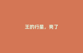 王的行星，亮了