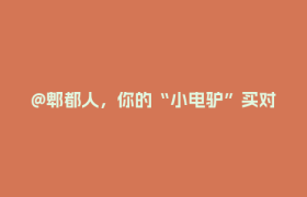 @郫都人，你的“小电驴”买对了吗？这份选购避坑指南请查收！