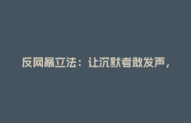 反网暴立法：让沉默者敢发声，让作恶者手发抖