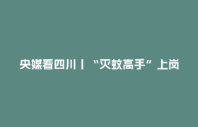 央媒看四川丨“灭蚊高手”上岗，成都打造无蚊示范公园