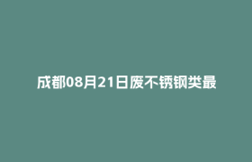 成都08月21日废不锈钢类最新报价行情