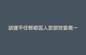 胡建平任郫都区人武部党委第一书记