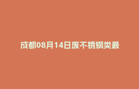 成都08月14日废不锈钢类最新报价行情