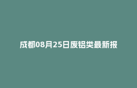 成都08月25日废铝类最新报价行情