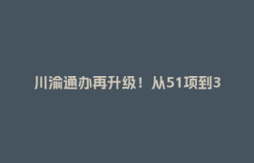 川渝通办再升级！从51项到337项，2026年版事项清单正式发布