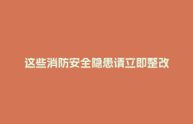 这些消防安全隐患请立即整改